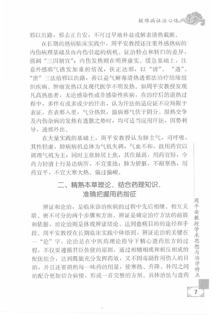 疑难病证治心悟：周平安临床经验辑要.pdf_第24页