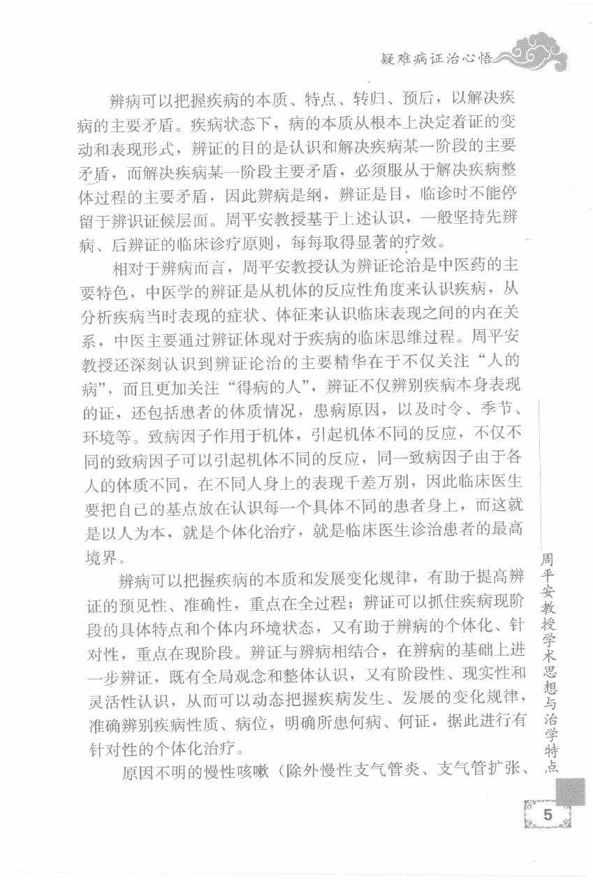 疑难病证治心悟：周平安临床经验辑要.pdf_第22页