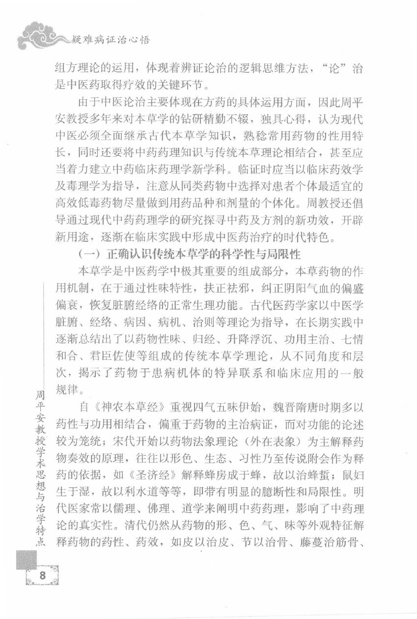 疑难病证治心悟：周平安临床经验辑要.pdf_第25页