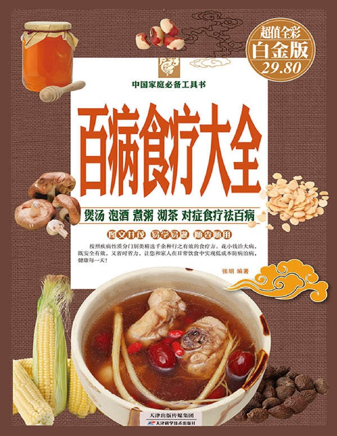 百病食疗大全（彩图精装） (中国家庭必备工具书).pdf_第1页