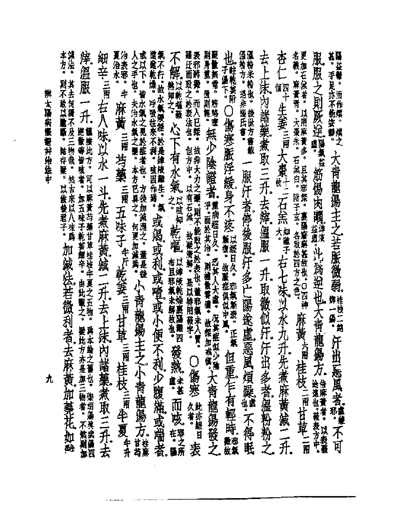 皇汉医学--5伤寒论纲要.pdf_第10页