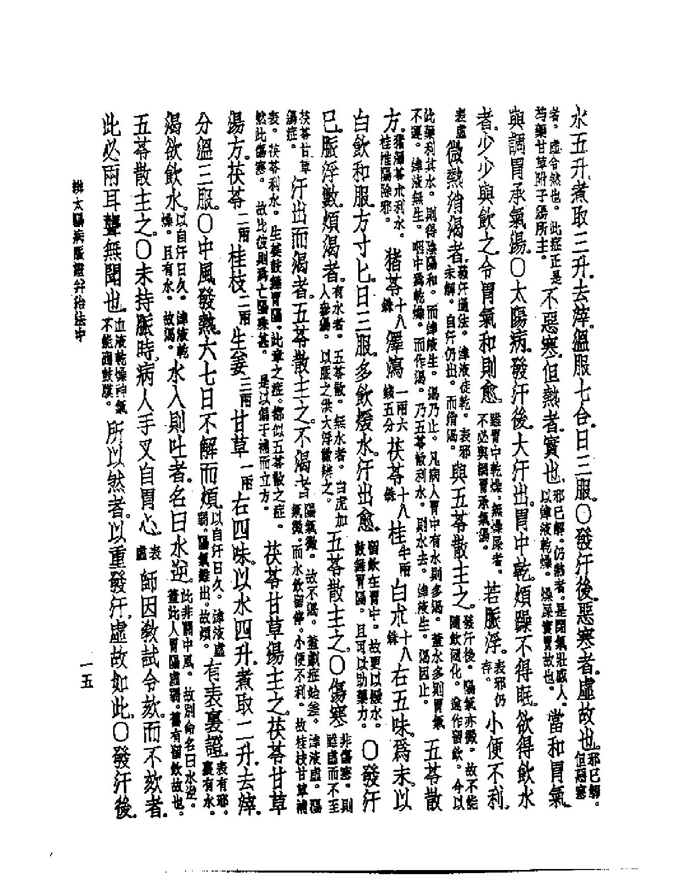 皇汉医学--5伤寒论纲要.pdf_第16页