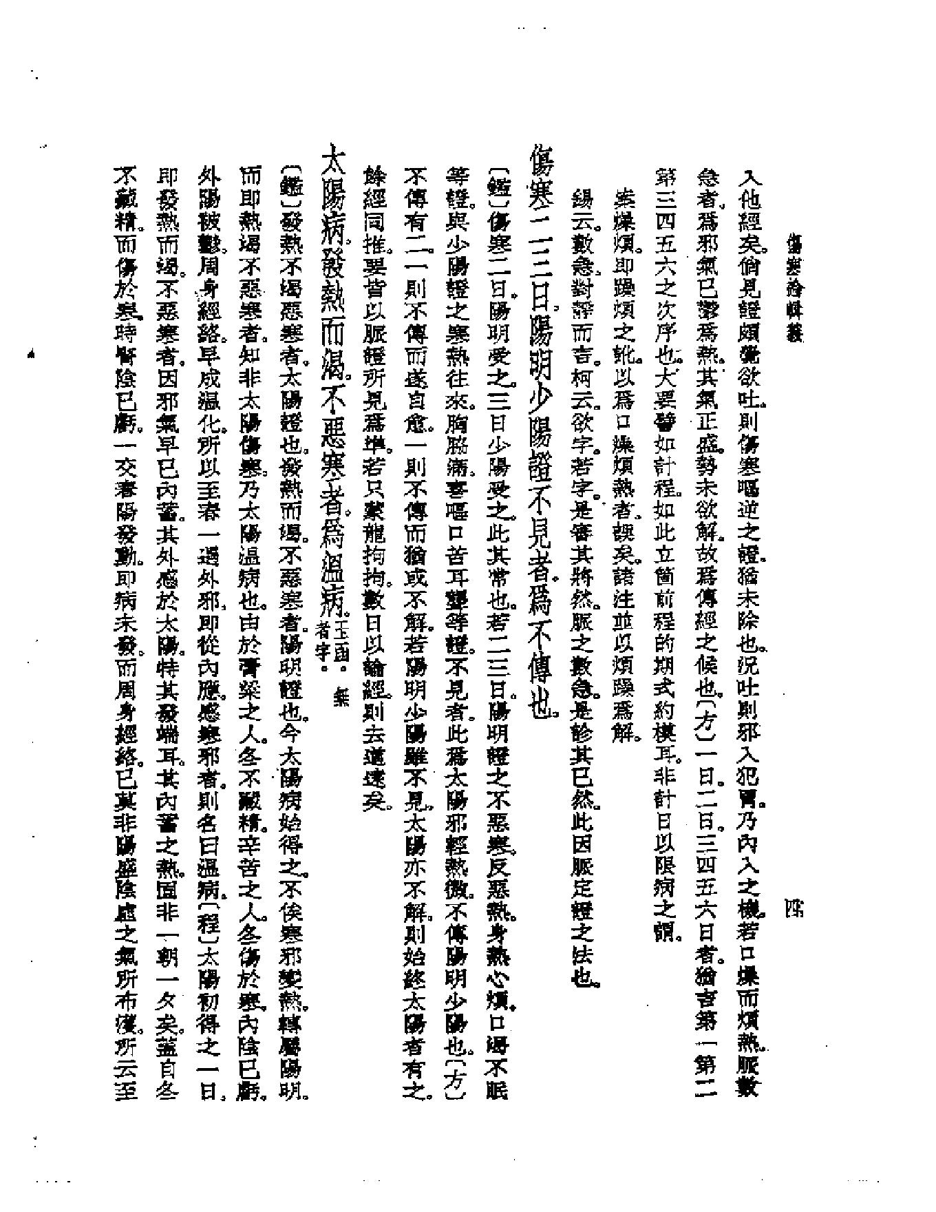 皇汉医学--6伤寒论辑义-[日]丹波元简.pdf_第6页