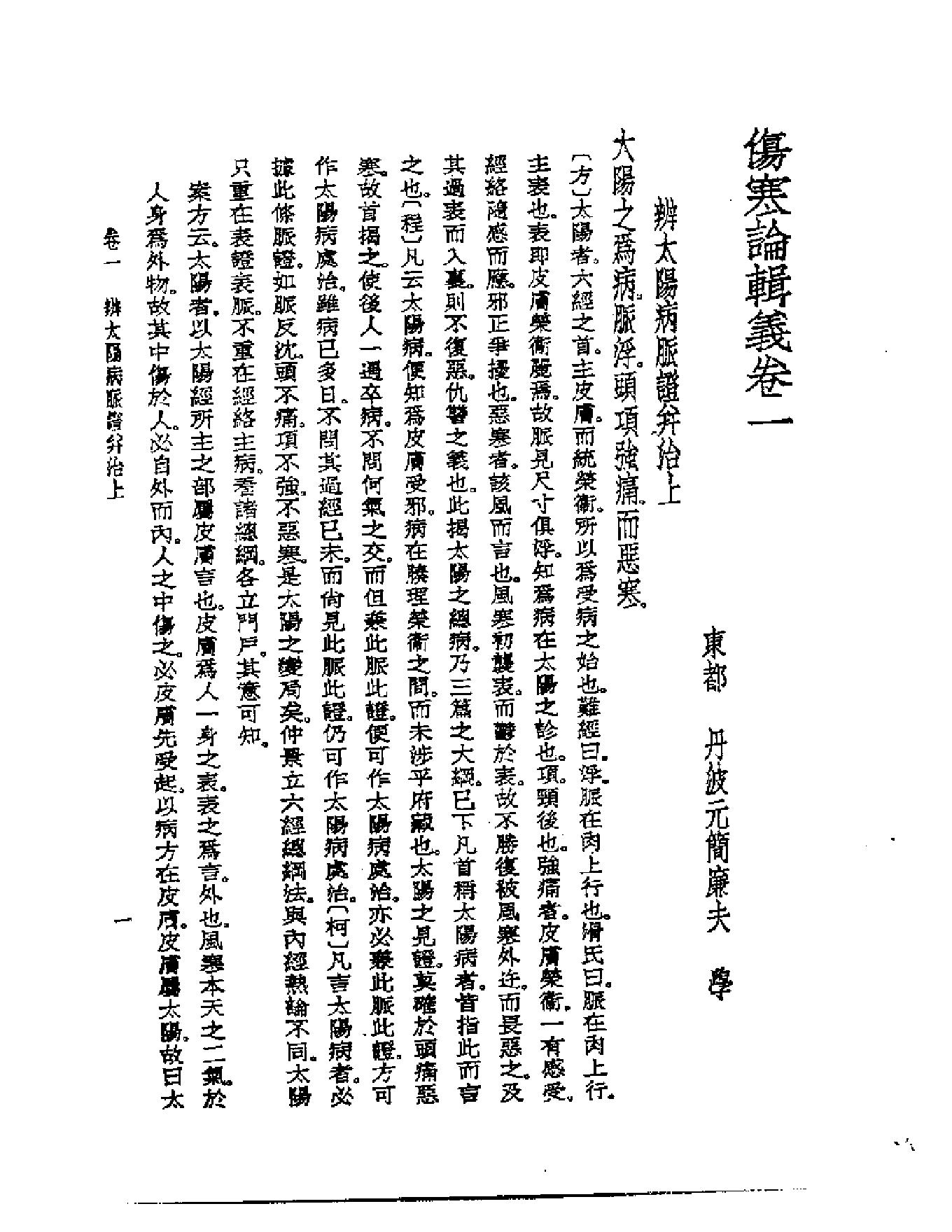 皇汉医学--6伤寒论辑义-[日]丹波元简.pdf_第3页