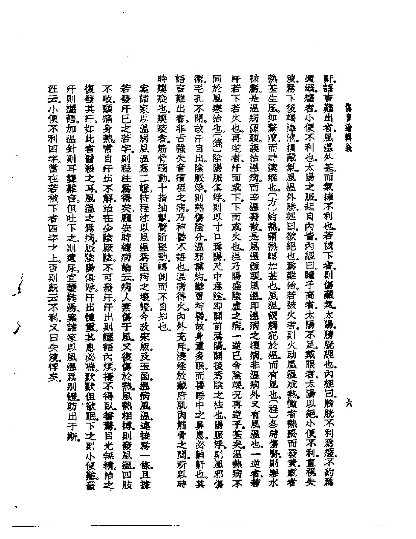 皇汉医学--6伤寒论辑义-[日]丹波元简.pdf_第8页