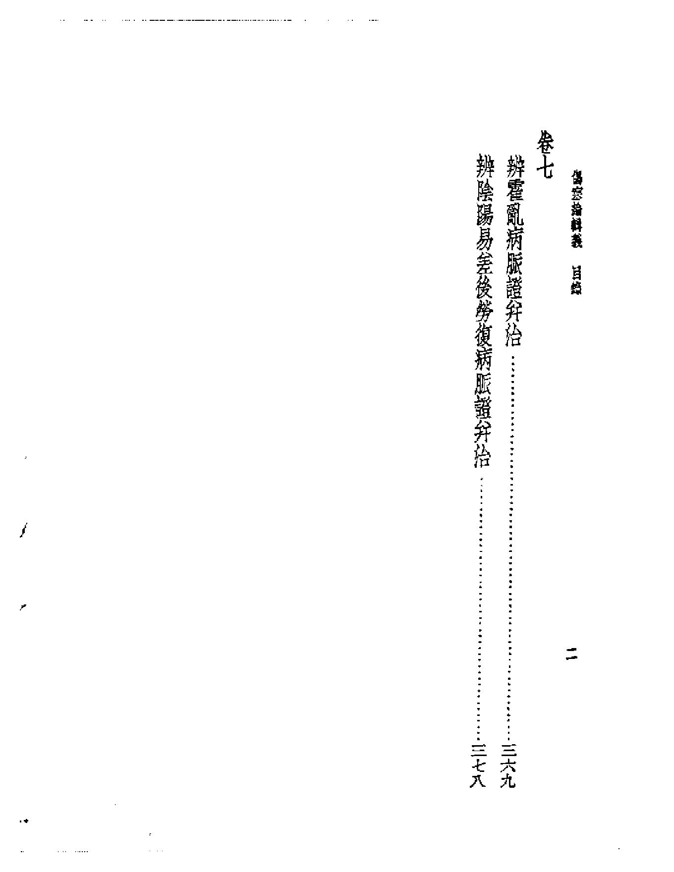 皇汉医学--6伤寒论辑义-[日]丹波元简.pdf_第2页