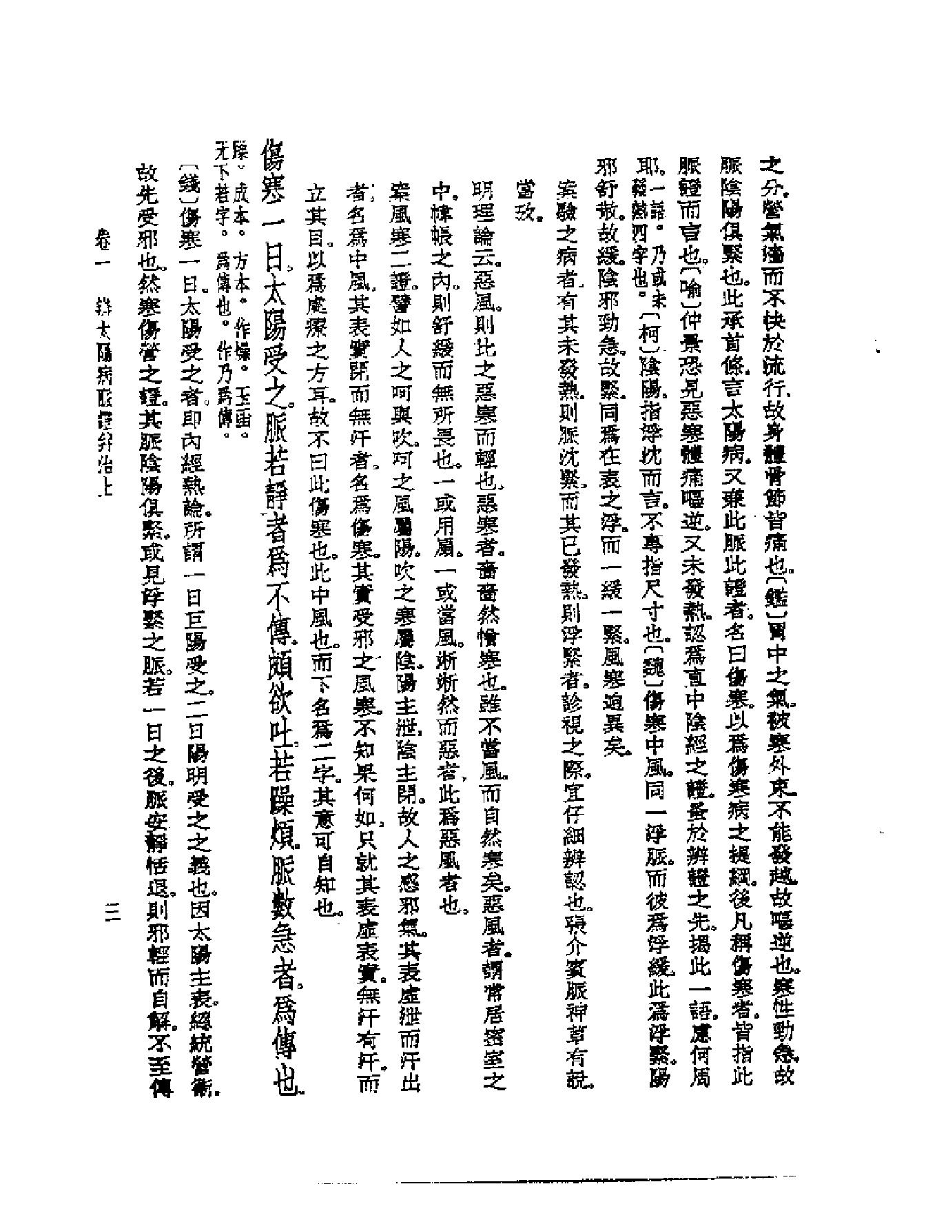 皇汉医学--6伤寒论辑义-[日]丹波元简.pdf_第5页