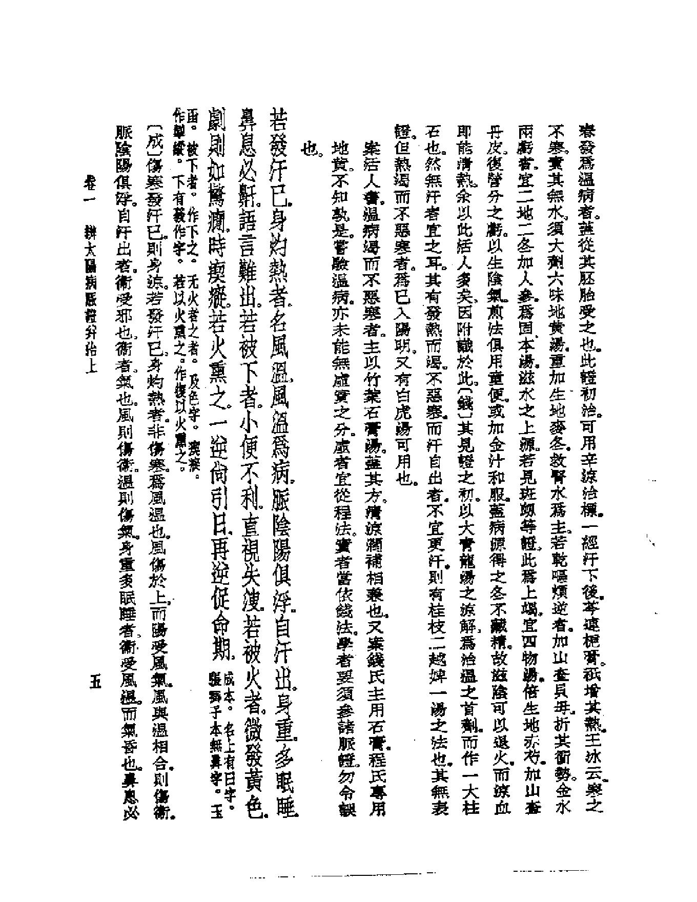 皇汉医学--6伤寒论辑义-[日]丹波元简.pdf_第7页