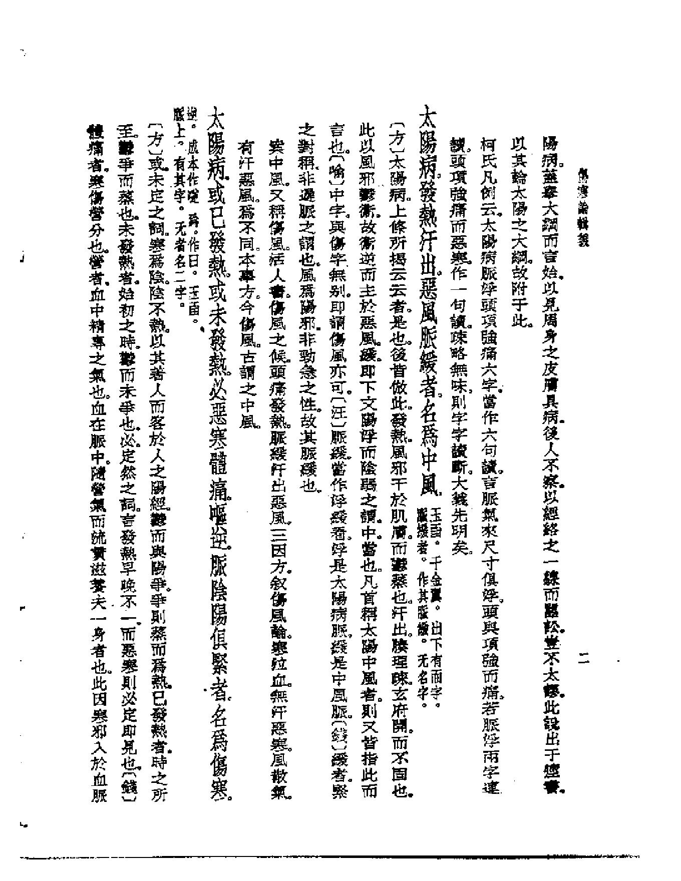 皇汉医学--6伤寒论辑义-[日]丹波元简.pdf_第4页