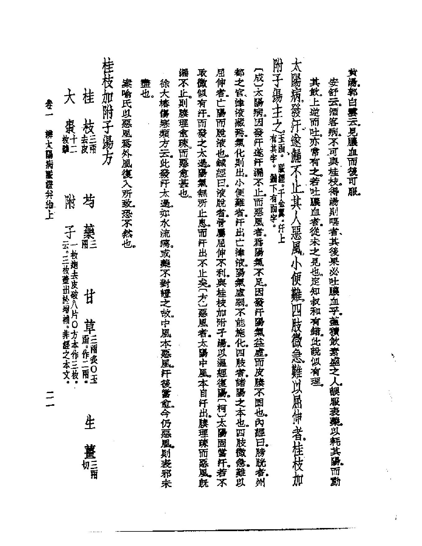 皇汉医学--6伤寒论辑义-[日]丹波元简.pdf_第23页