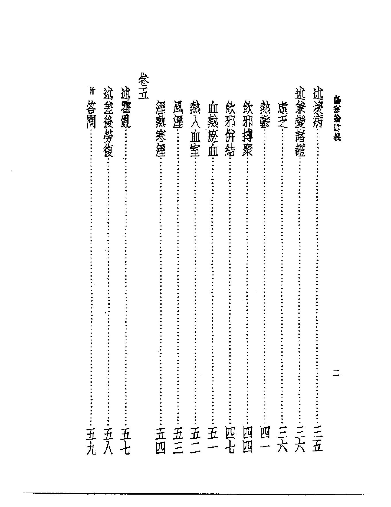 皇汉医学--6伤寒论述义.pdf_第2页