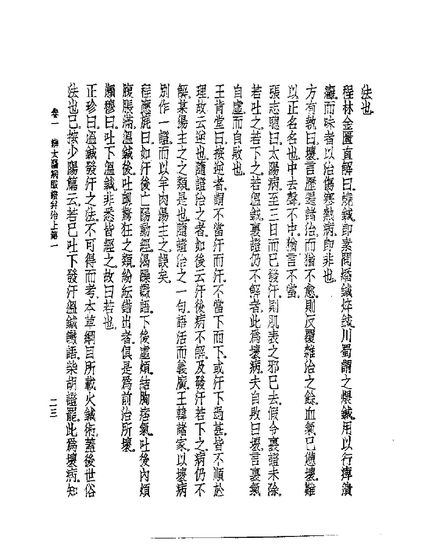 皇汉医学--6伤寒论集成-[日]山田正珍.pdf_第24页