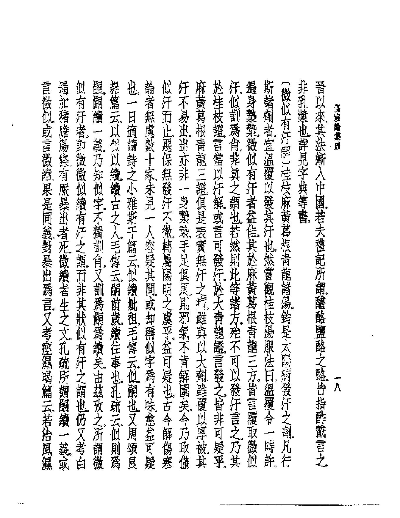 皇汉医学--6伤寒论集成-[日]山田正珍.pdf_第19页