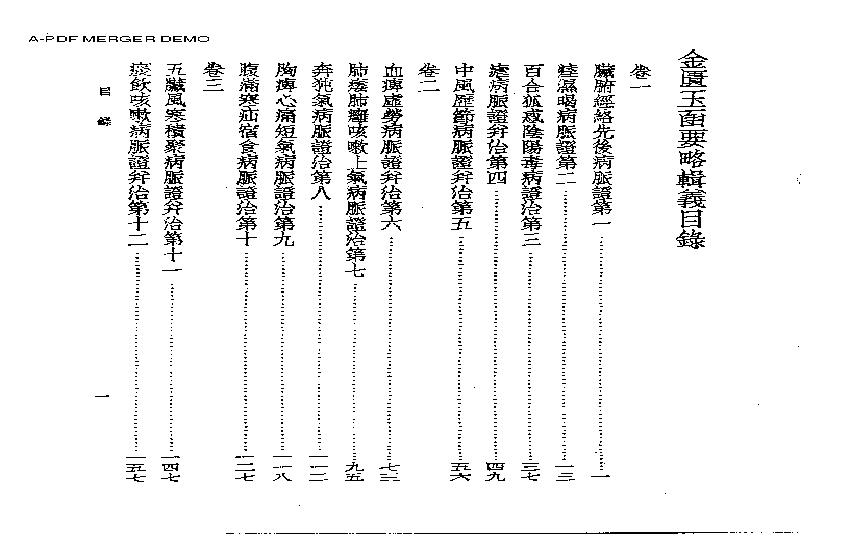 皇汉医学--7金匮玉函要略辑义.pdf(10.04MB_385页)