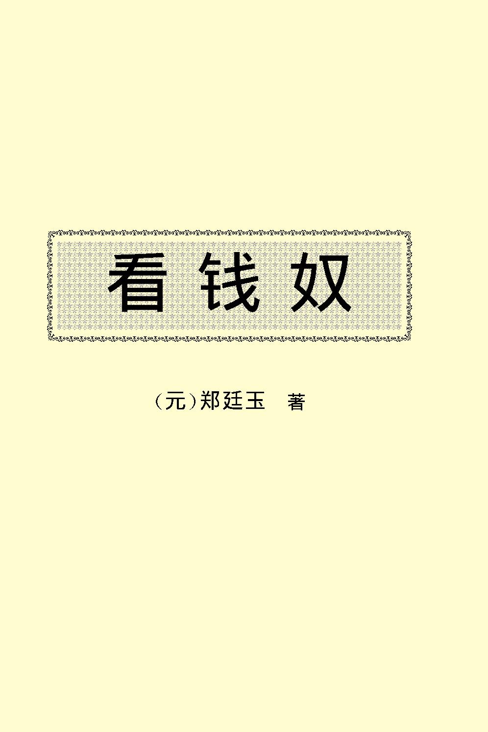 看钱奴.pdf_第2页