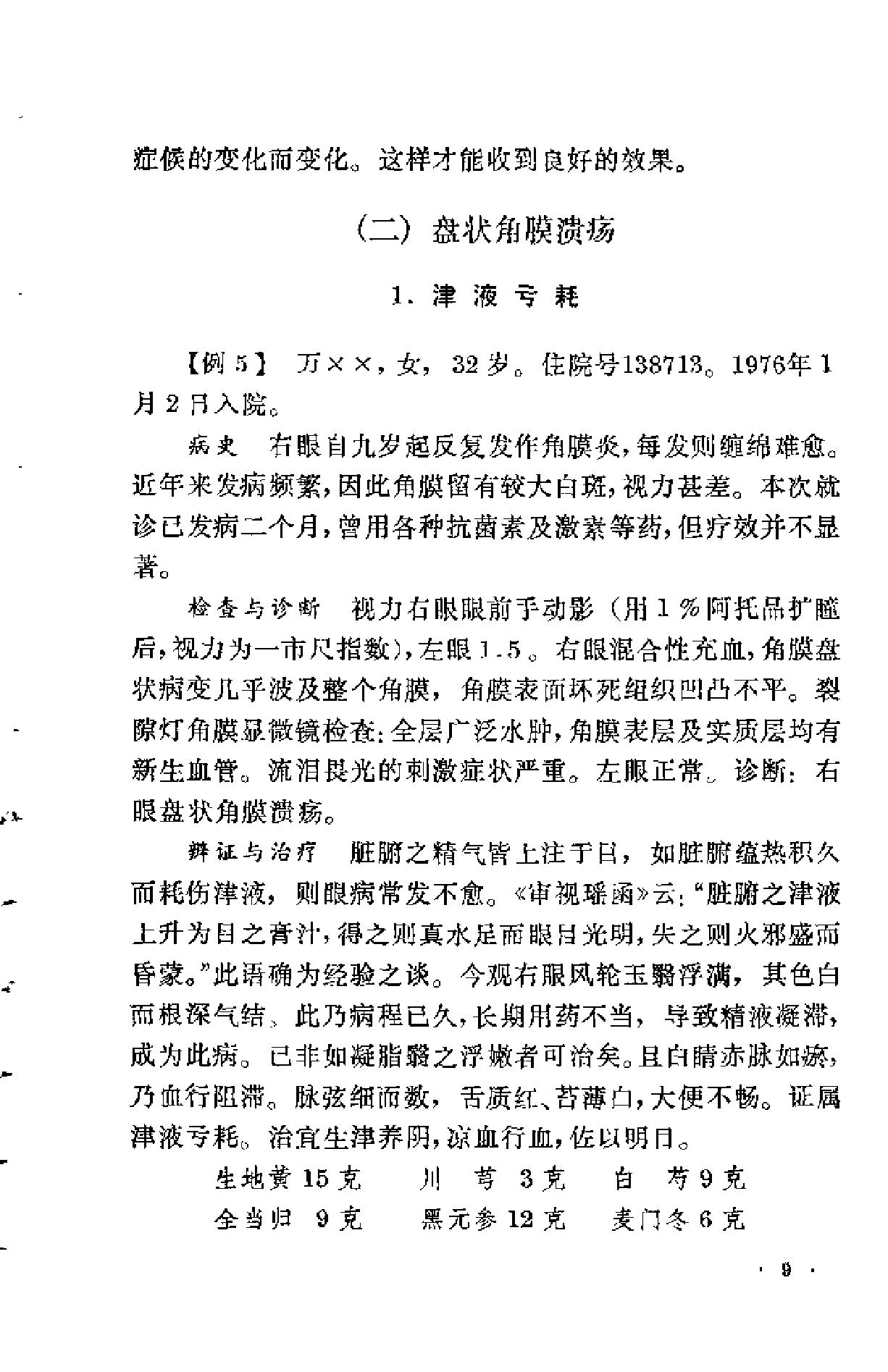 眼科临证录（陆南山）.pdf_第13页