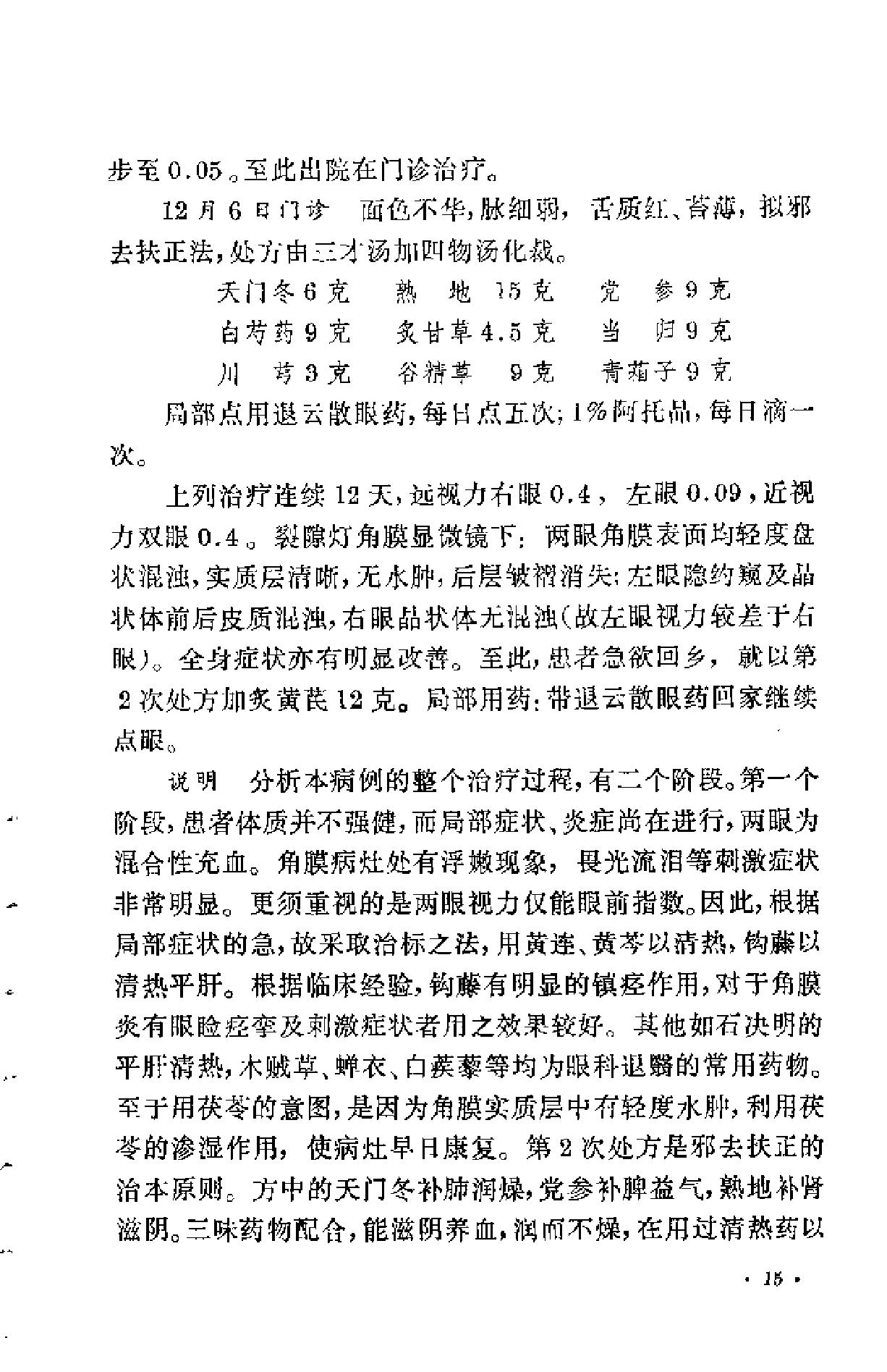 眼科临证录（陆南山）.pdf_第19页