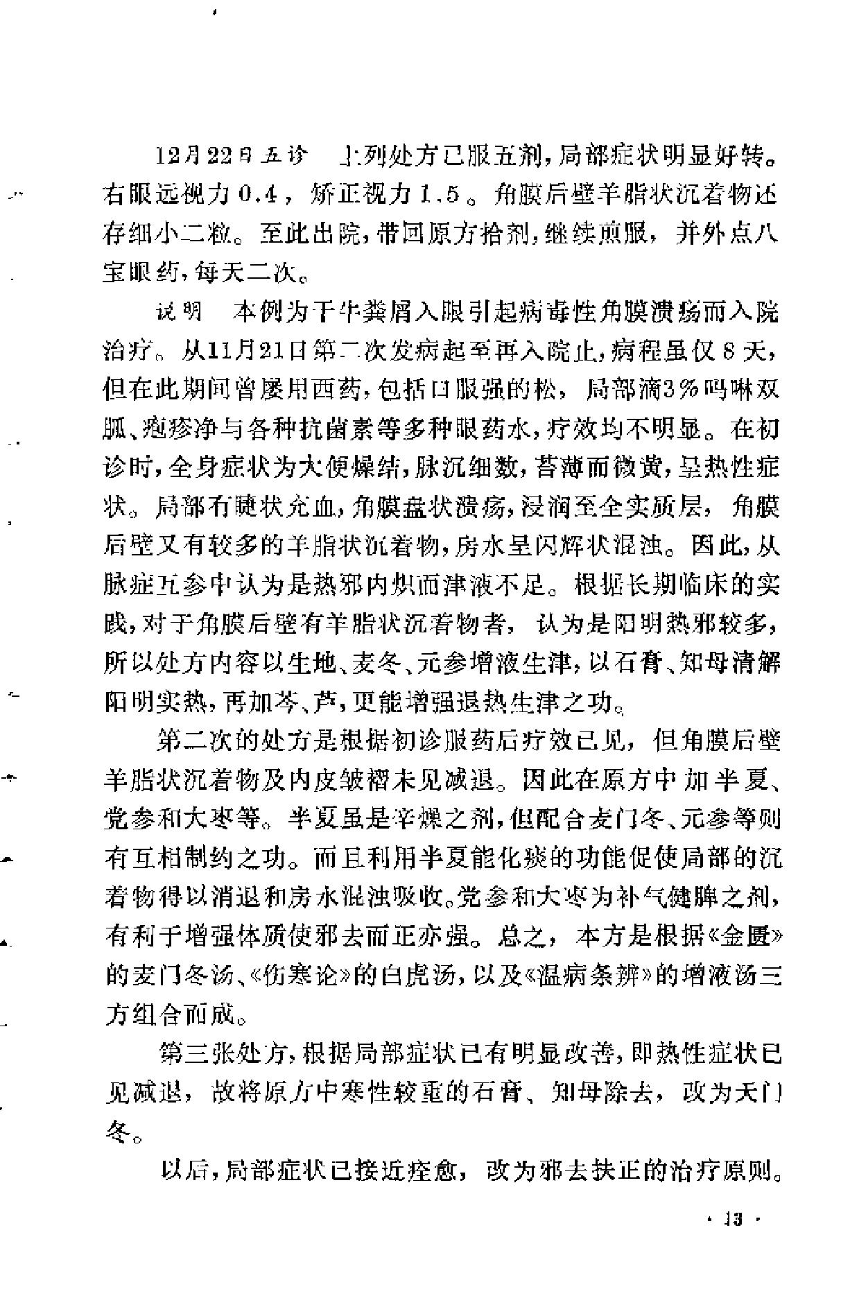 眼科临证录（陆南山）.pdf_第17页