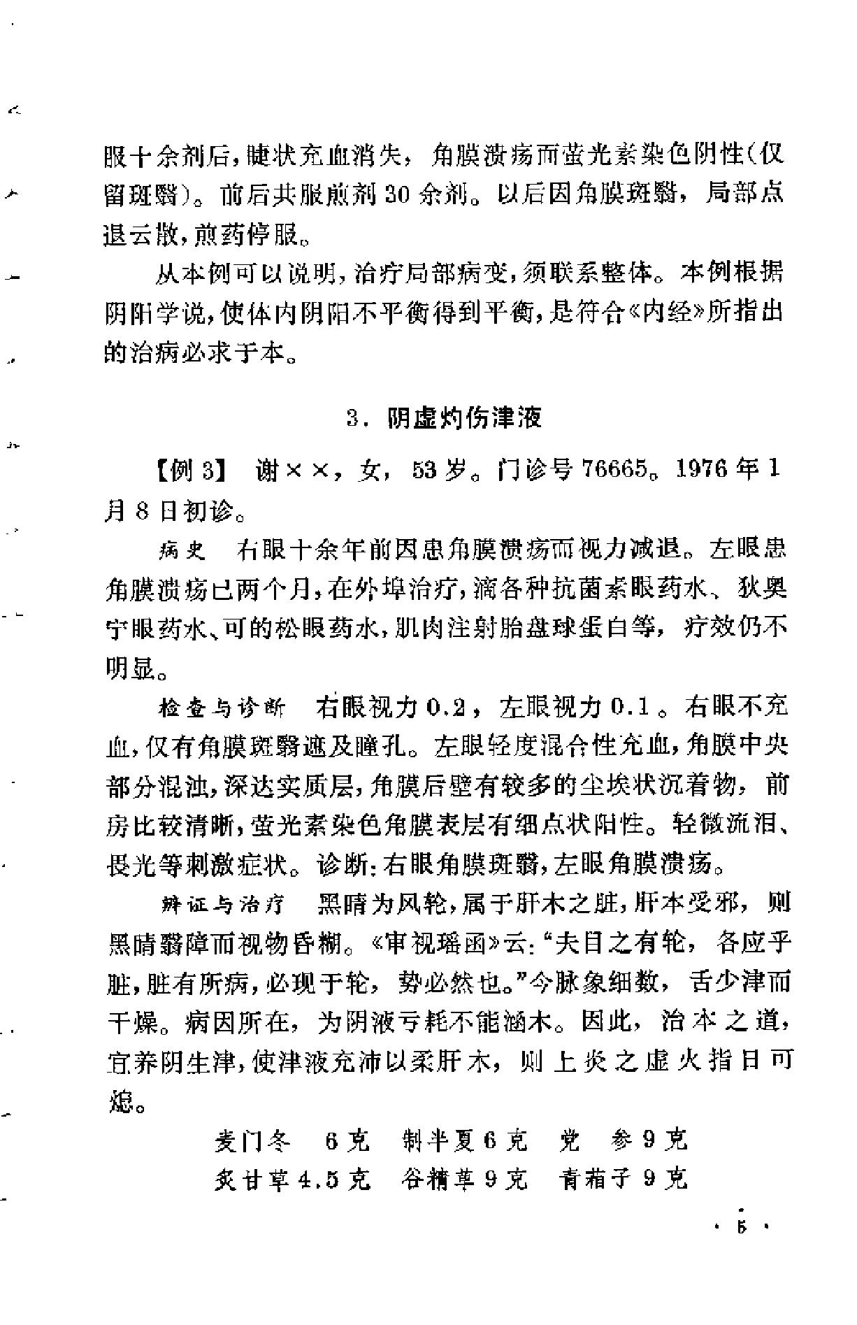 眼科临证录（陆南山）.pdf_第9页