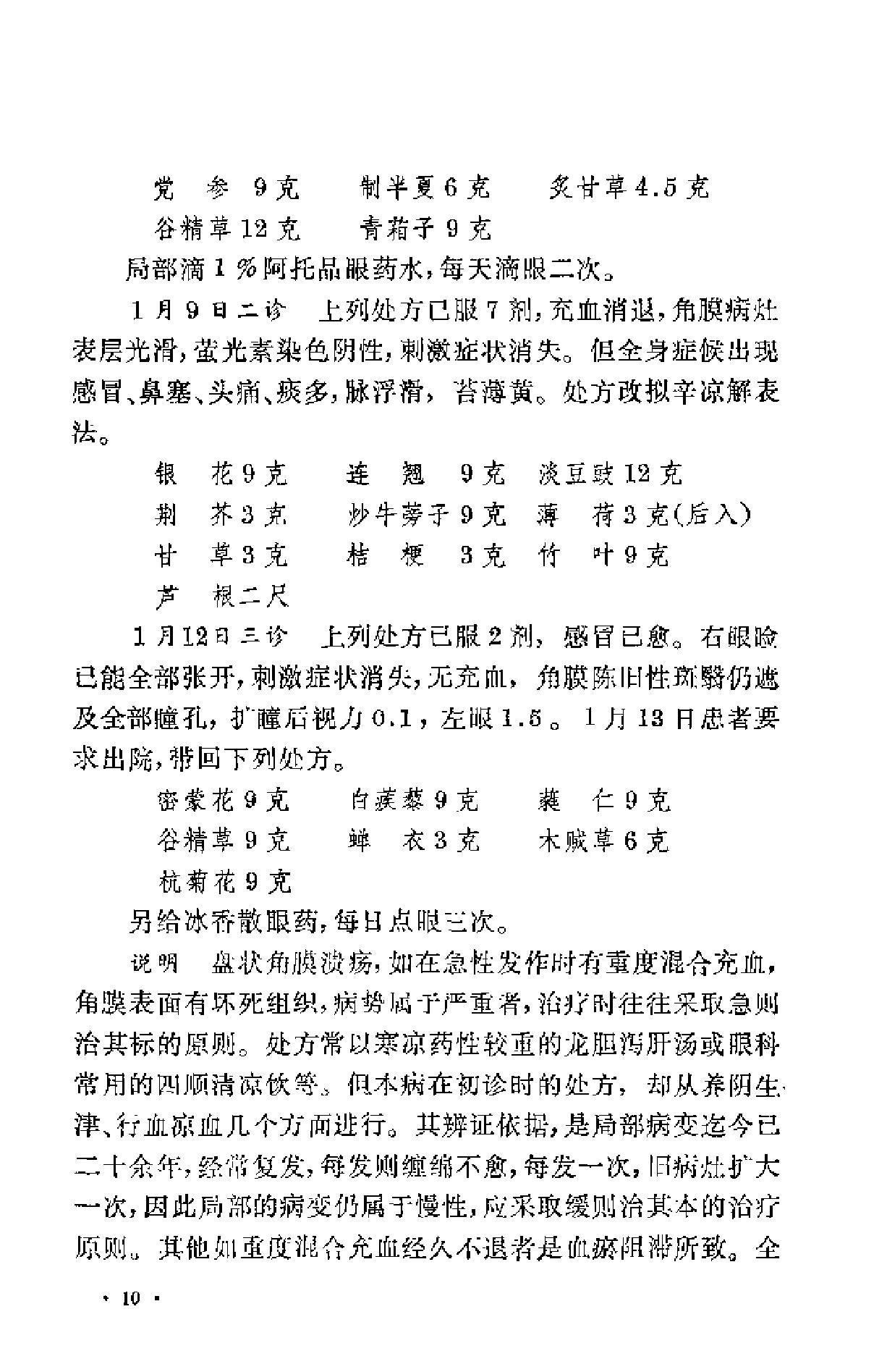 眼科临证录（陆南山）.pdf_第14页