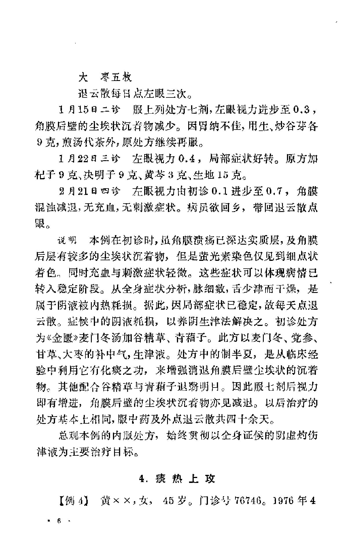 眼科临证录（陆南山）.pdf_第10页