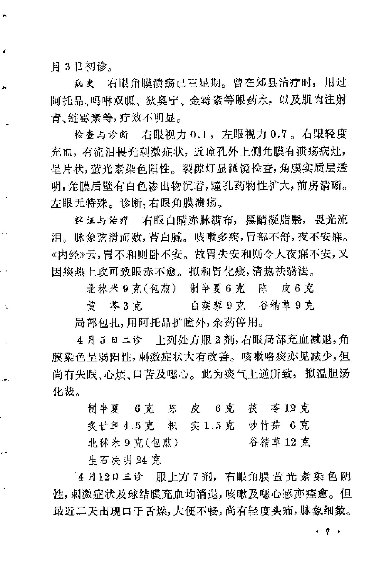 眼科临证录（陆南山）.pdf_第11页