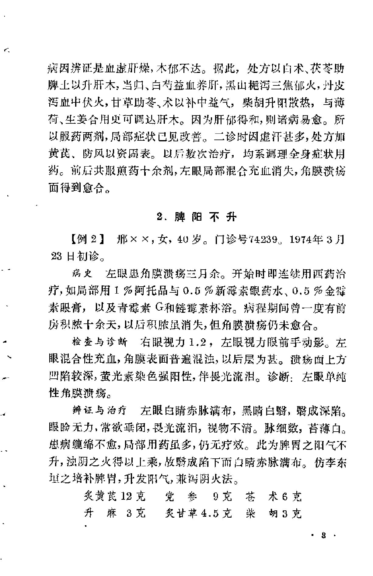 眼科临证录（陆南山）.pdf_第7页