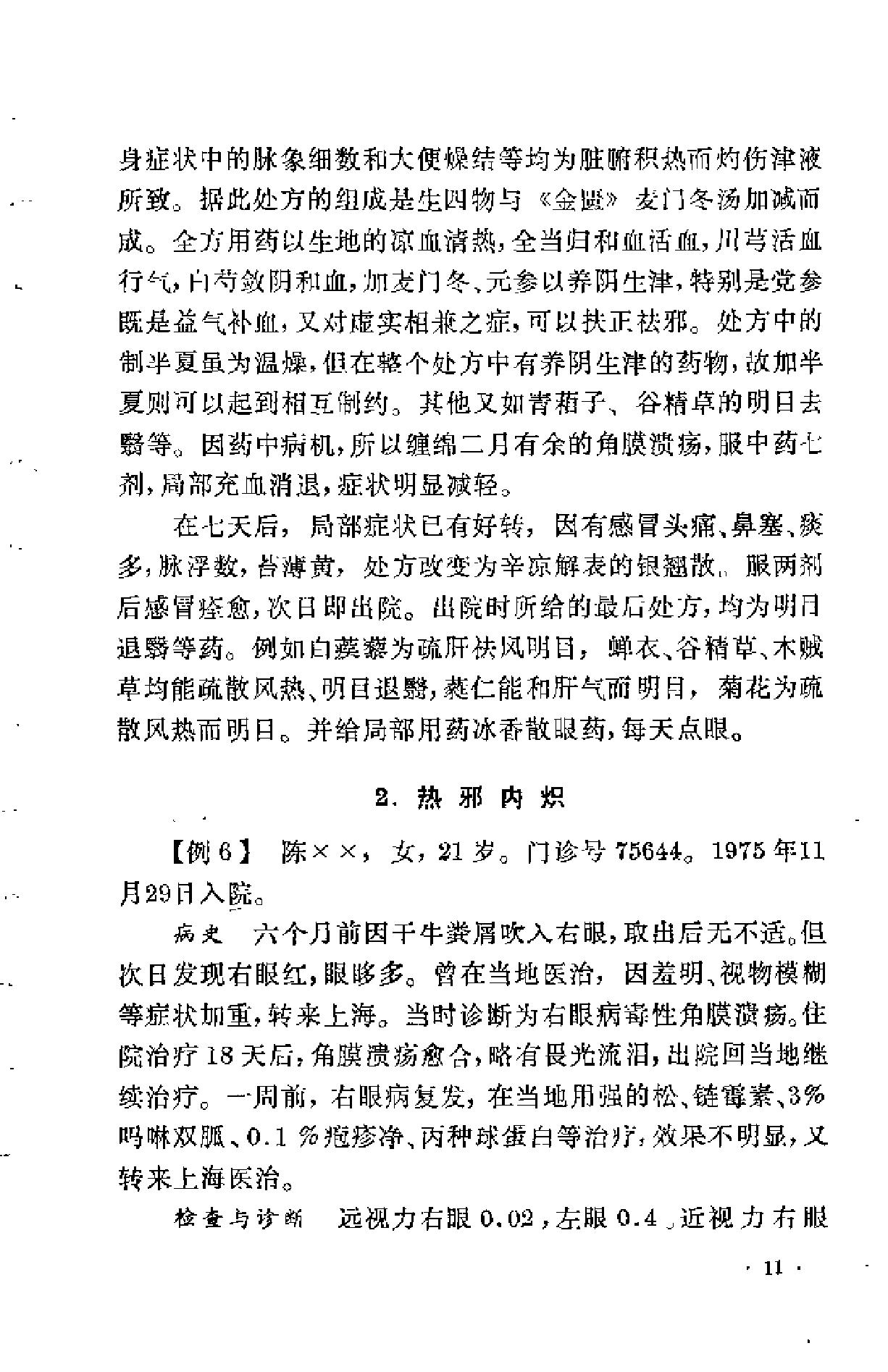 眼科临证录（陆南山）.pdf_第15页