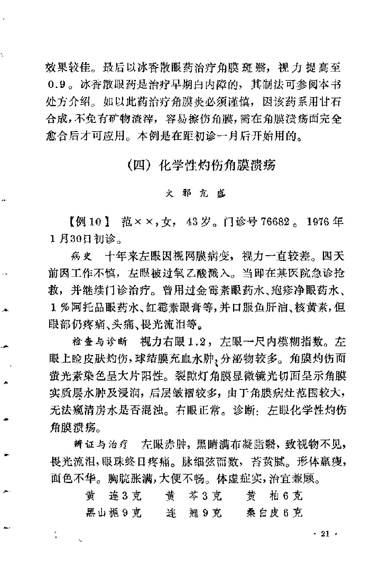 眼科临证录（陆南山）.pdf_第25页