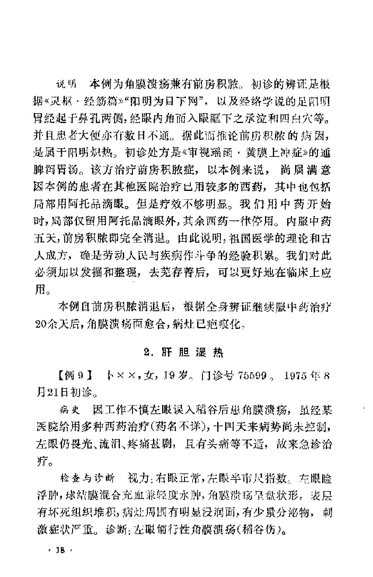 眼科临证录（陆南山）.pdf_第22页