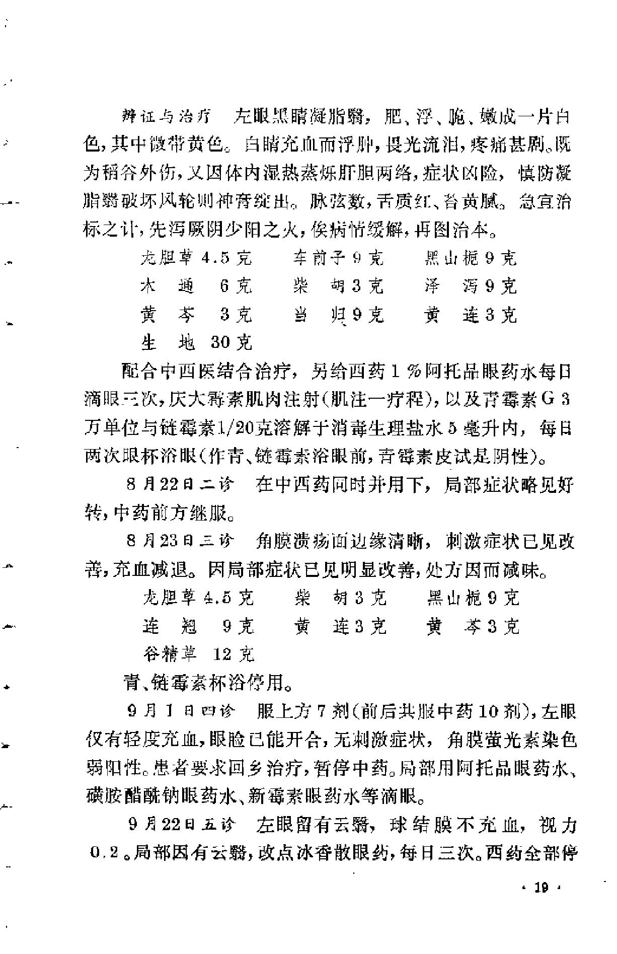 眼科临证录（陆南山）.pdf_第23页