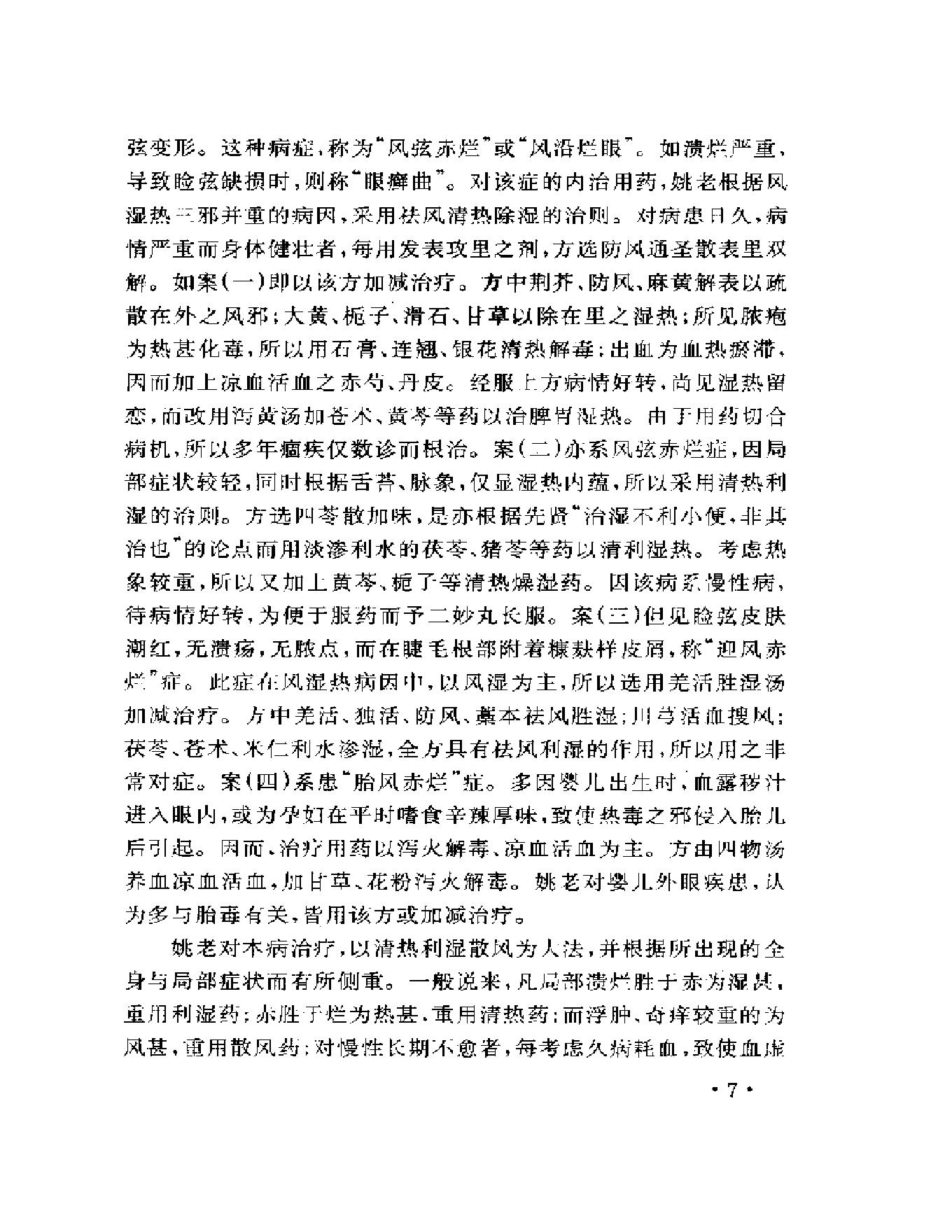 眼科名家姚和清学术经验集.pdf_第11页