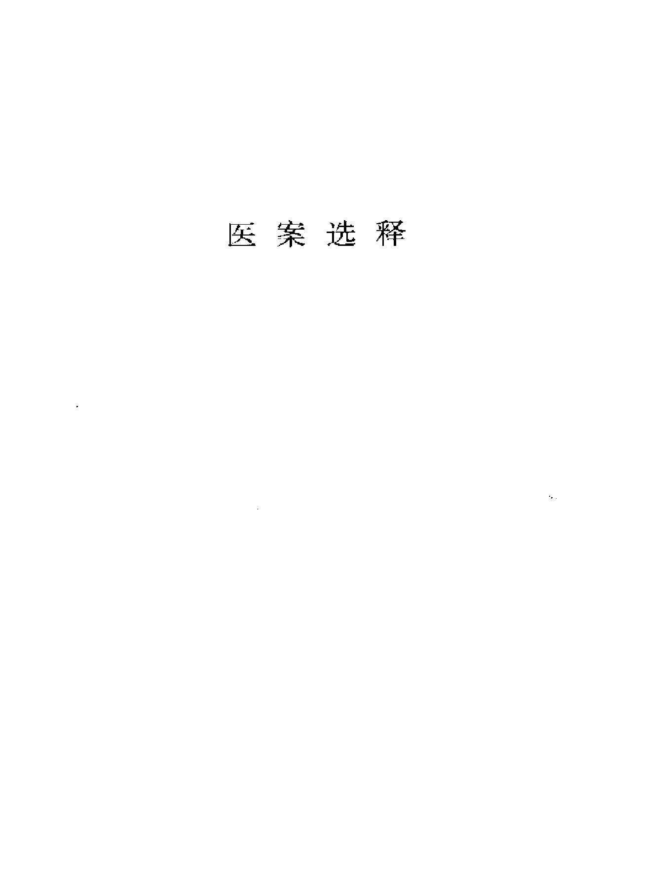 眼科名家姚和清学术经验集.pdf_第4页