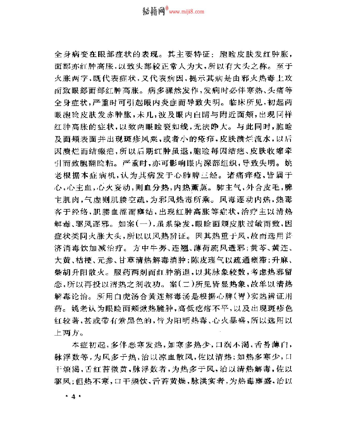 眼科名家姚和清学术经验集.pdf_第8页