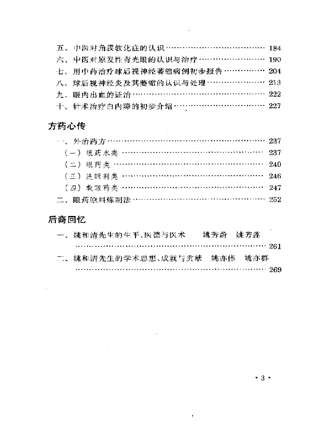 眼科名家姚和清学术经验集.pdf_第3页