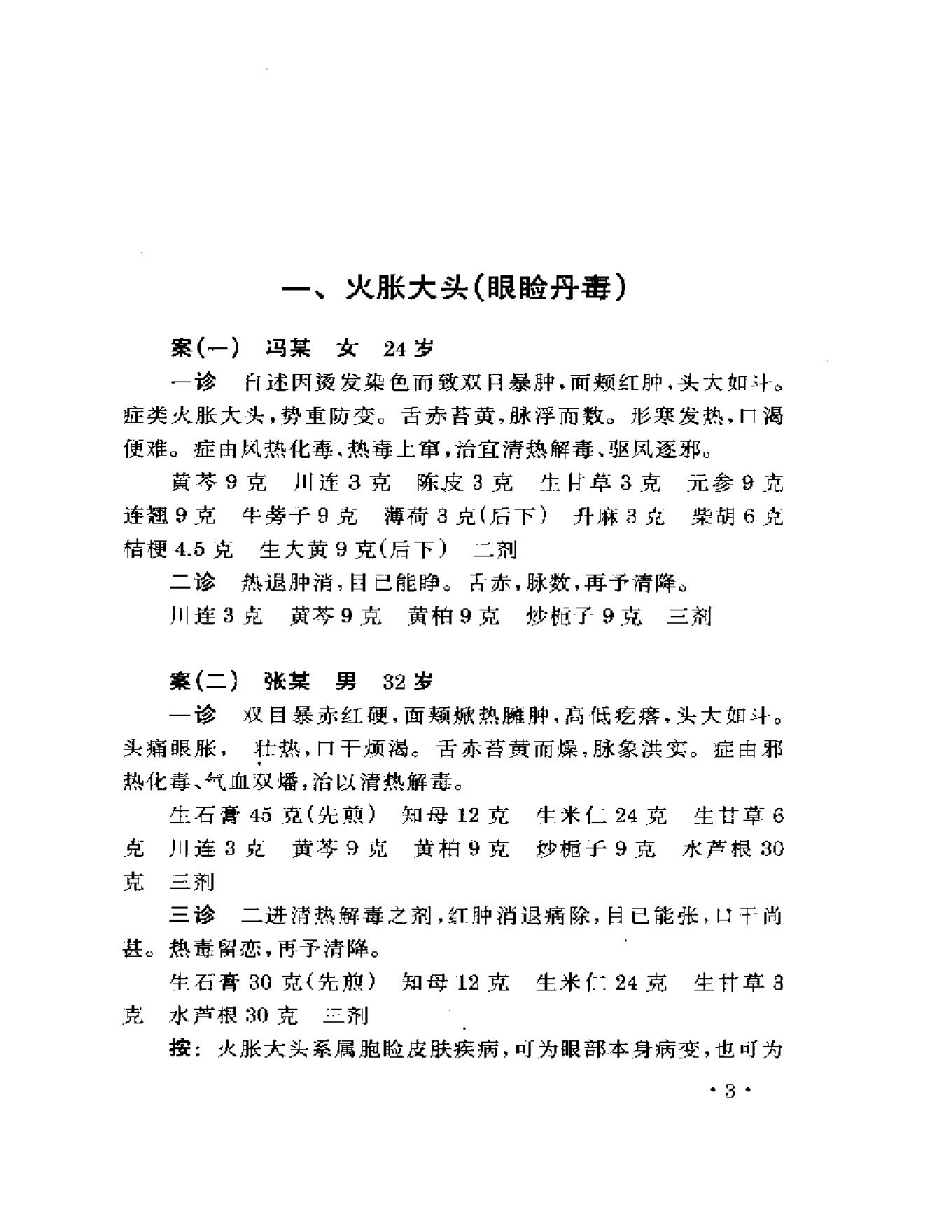 眼科名家姚和清学术经验集.pdf_第7页