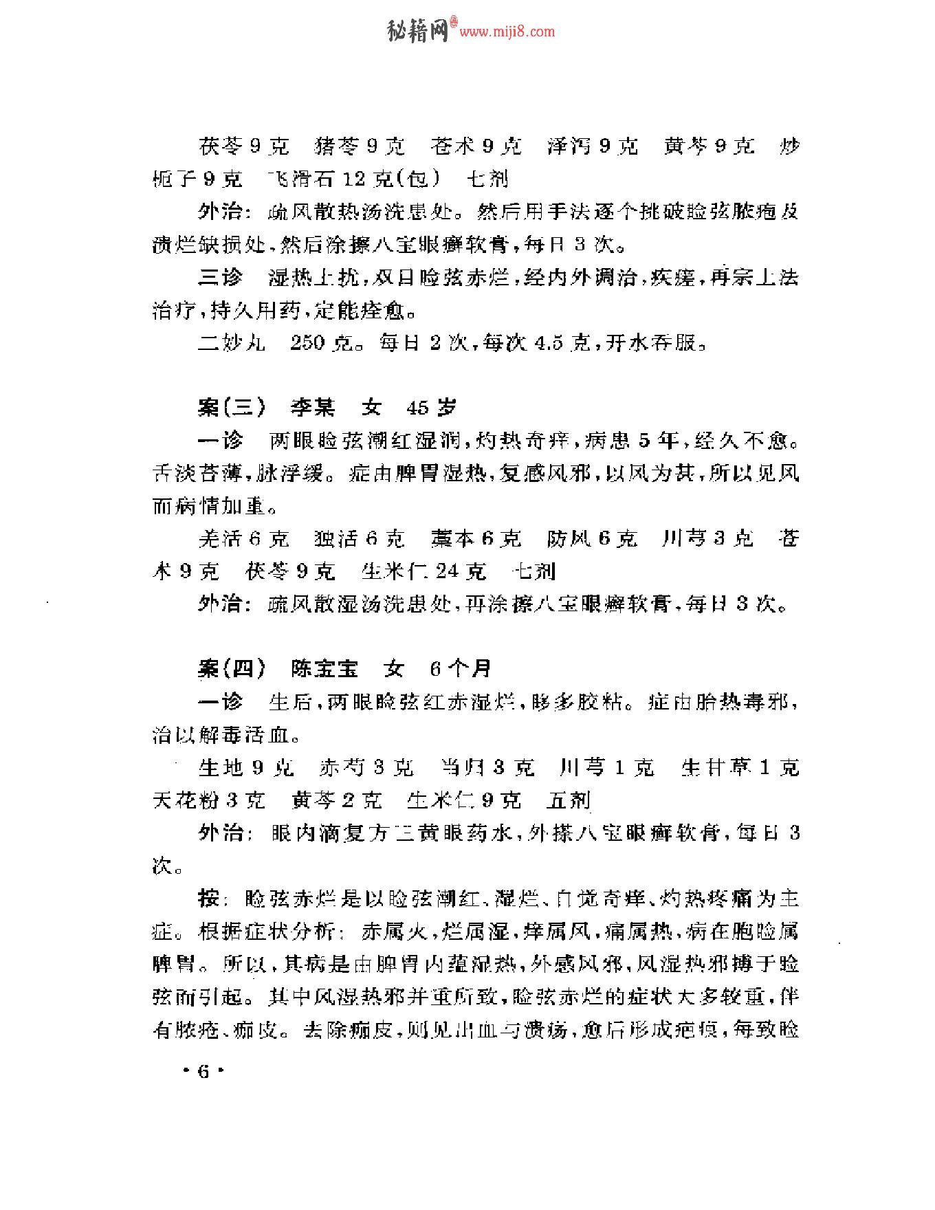 眼科名家姚和清学术经验集.pdf_第10页