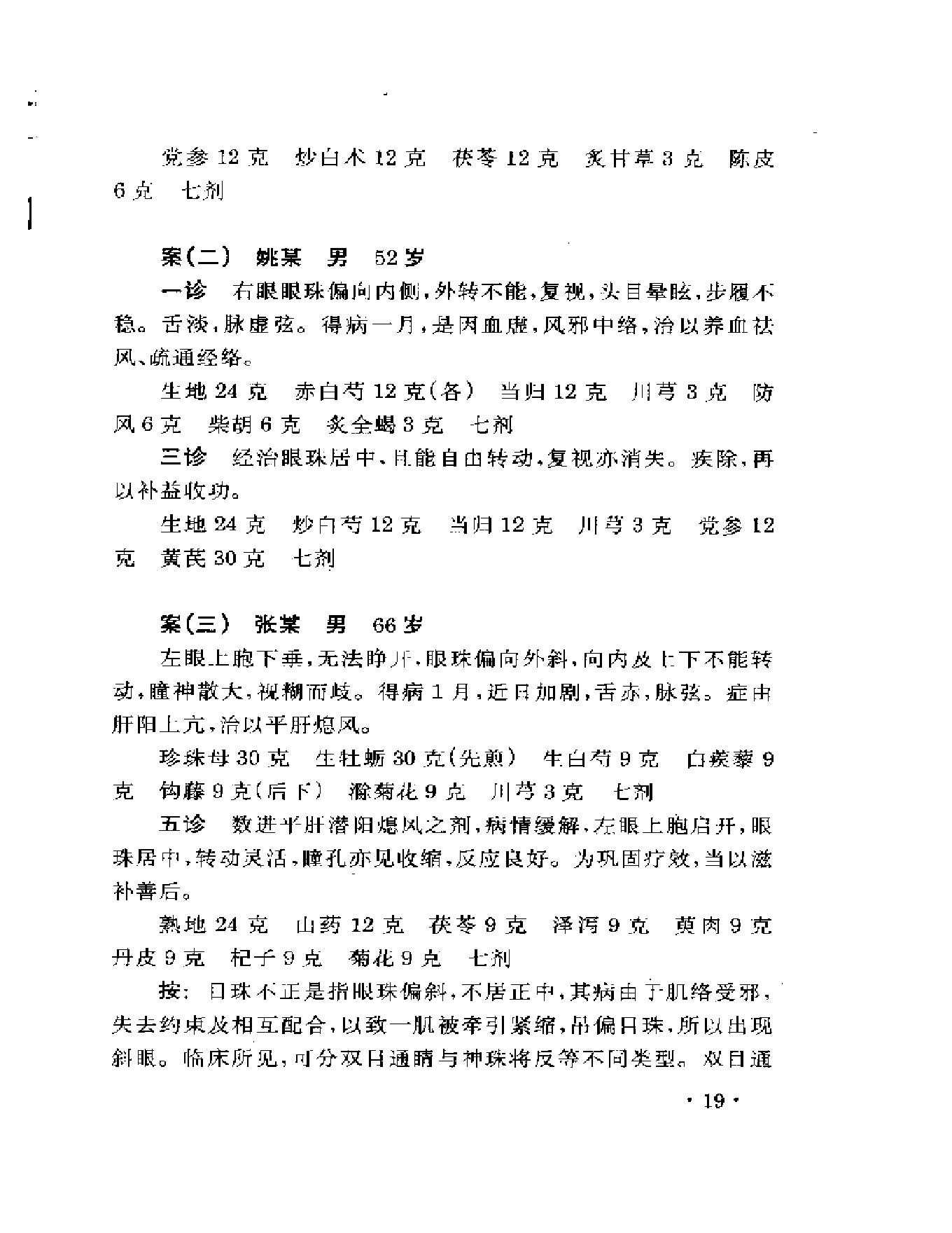 眼科名家姚和清学术经验集.pdf_第23页