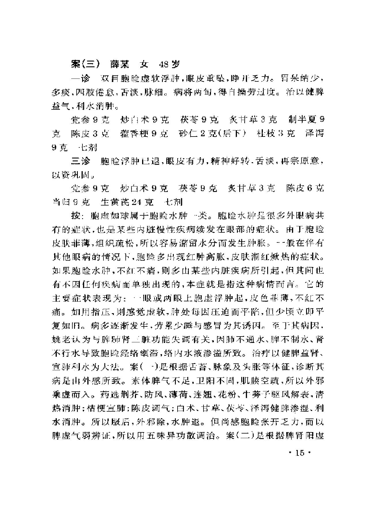 眼科名家姚和清学术经验集.pdf_第19页