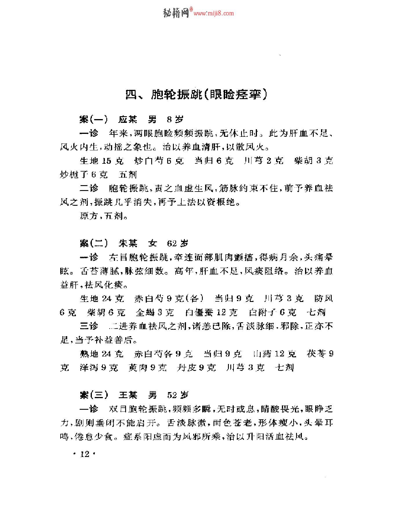 眼科名家姚和清学术经验集.pdf_第16页