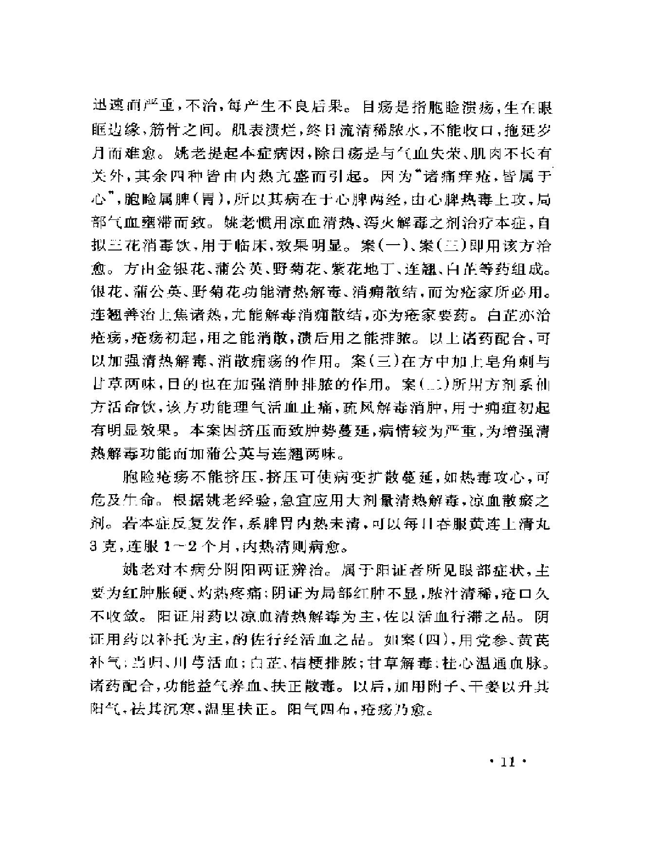 眼科名家姚和清学术经验集.pdf_第15页