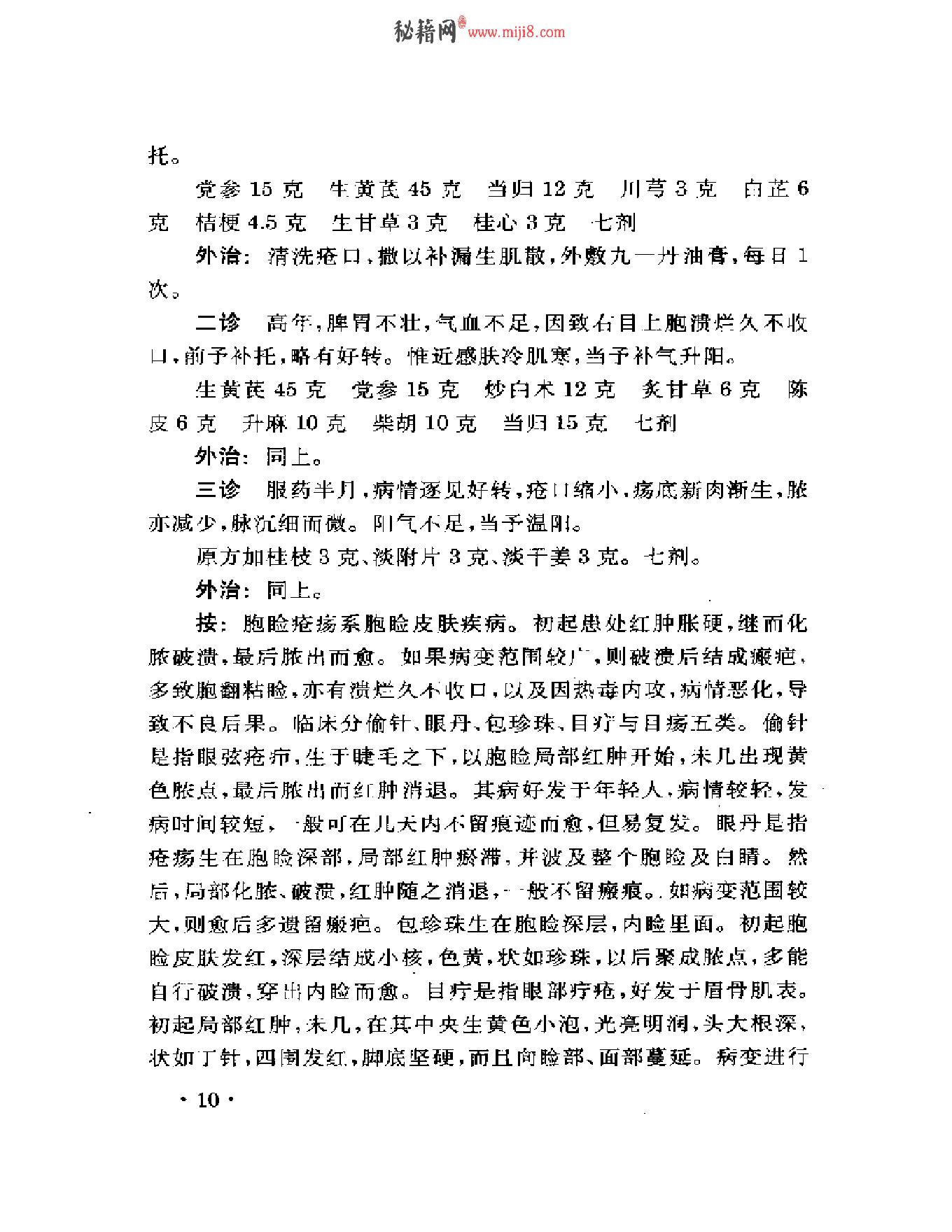 眼科名家姚和清学术经验集.pdf_第14页