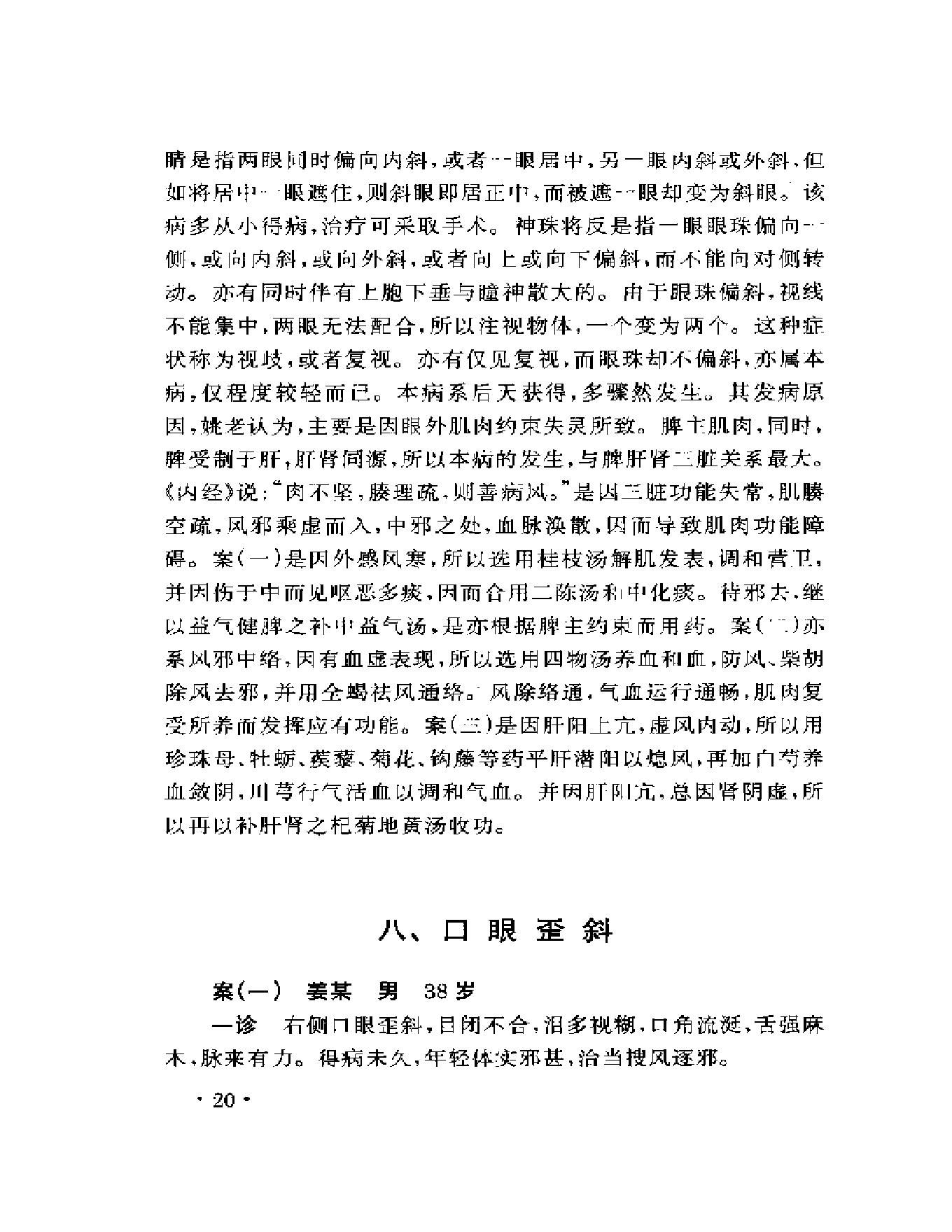 眼科名家姚和清学术经验集.pdf_第24页