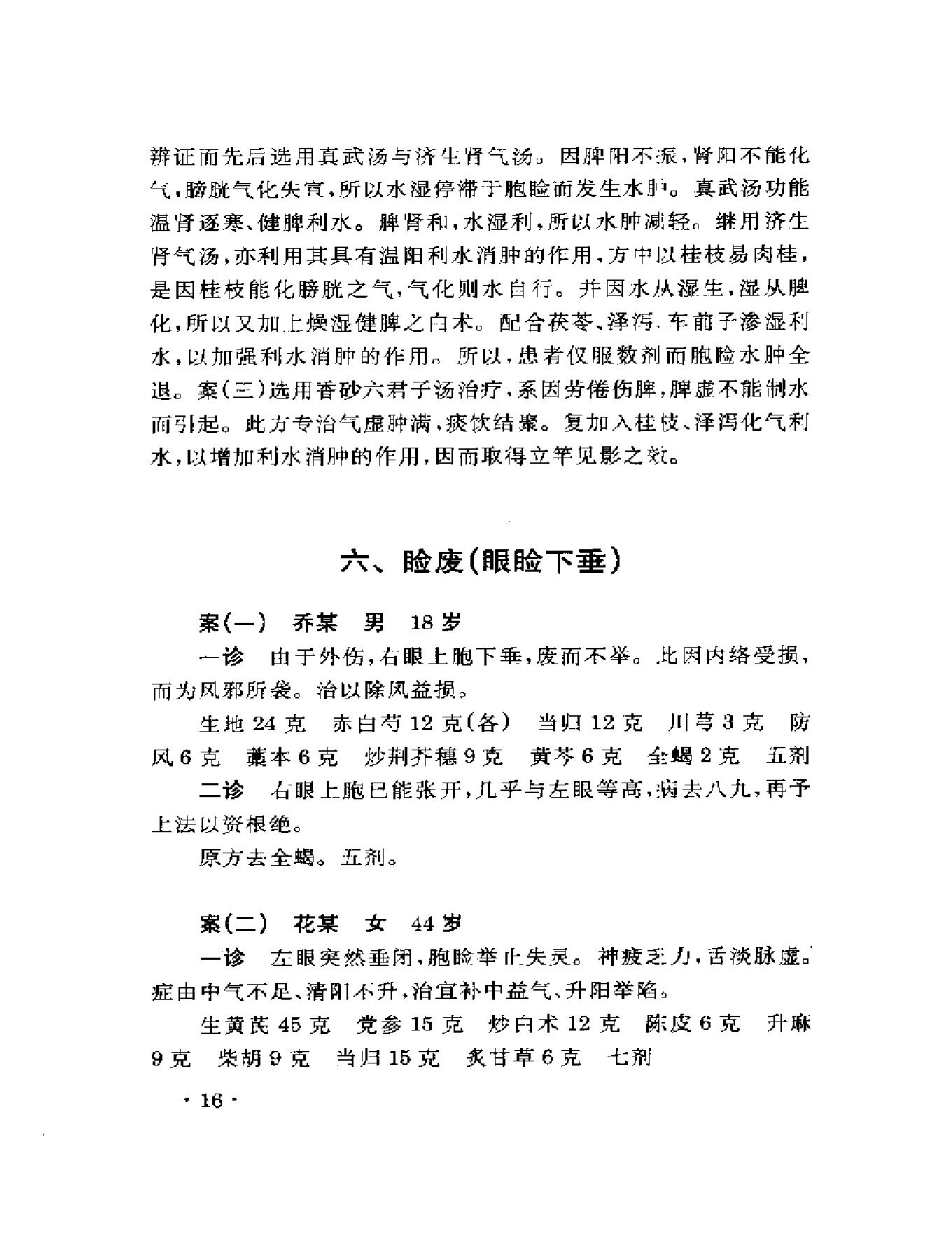 眼科名家姚和清学术经验集.pdf_第20页