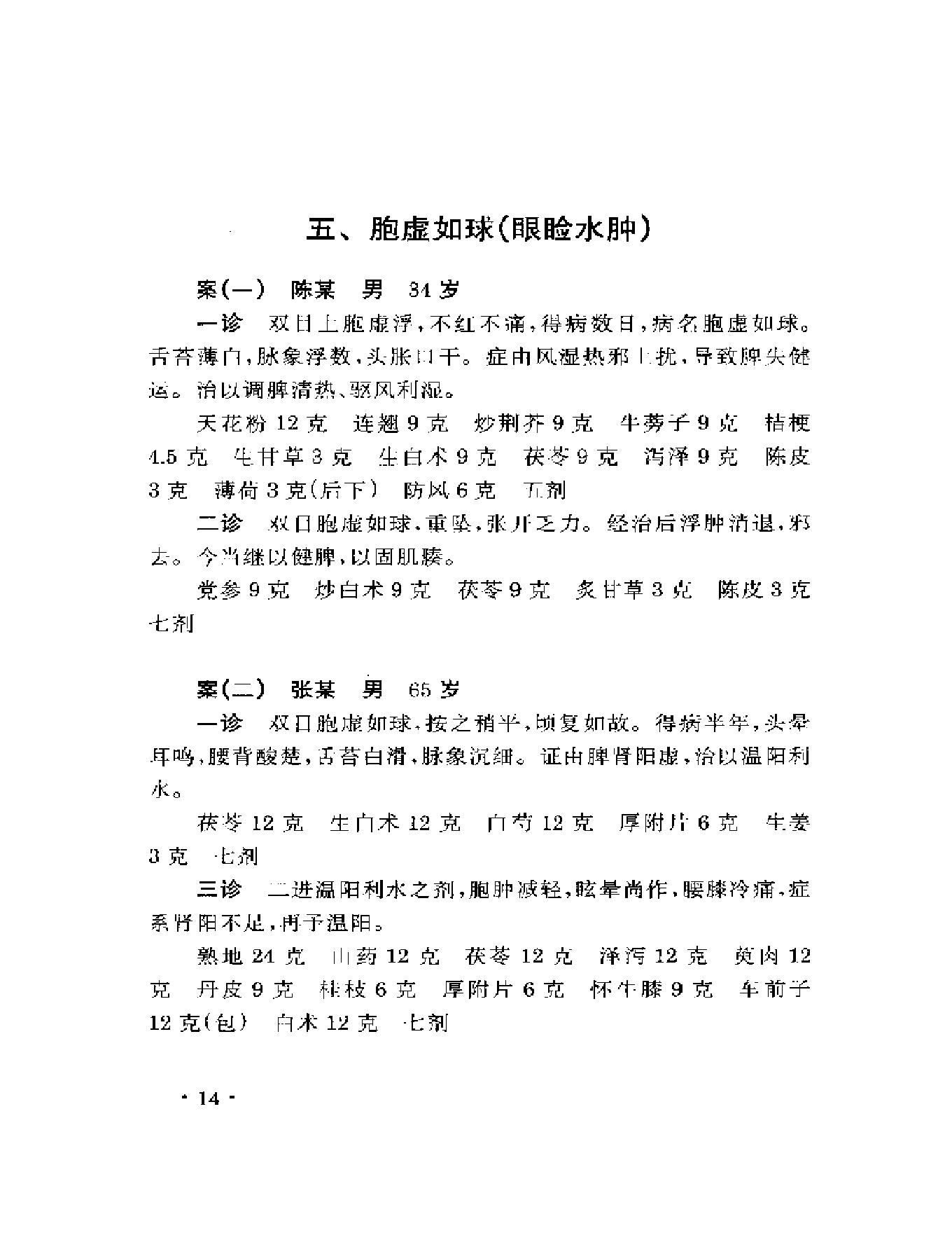 眼科名家姚和清学术经验集.pdf_第18页