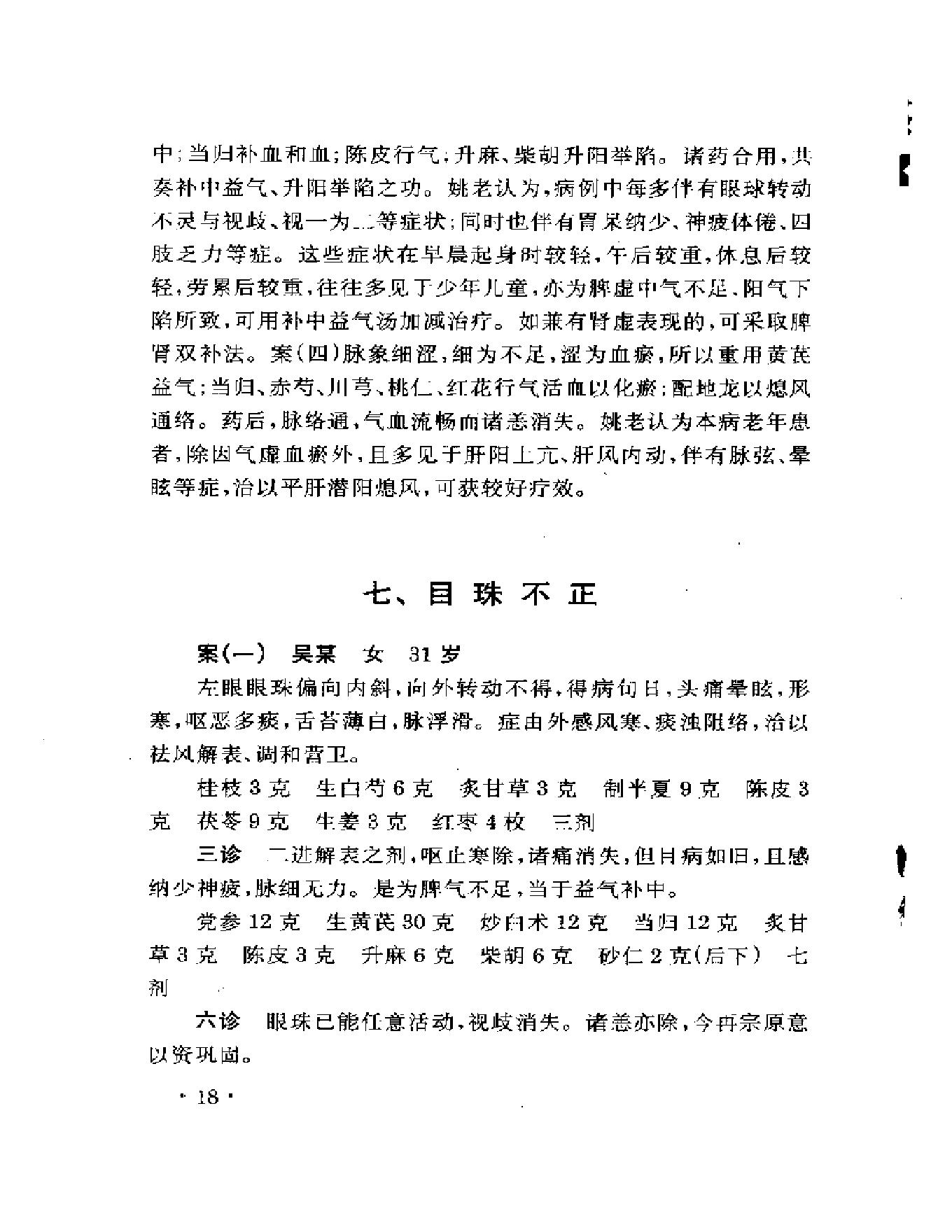 眼科名家姚和清学术经验集.pdf_第22页