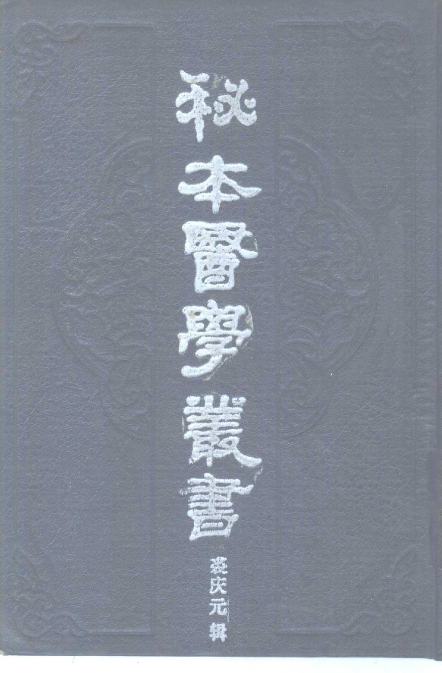 秘本医学丛书 4.pdf_第1页