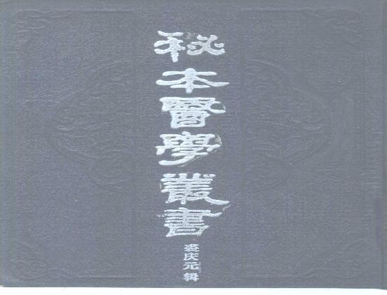 秘本医学丛书 4.pdf(25.8MB_890页)