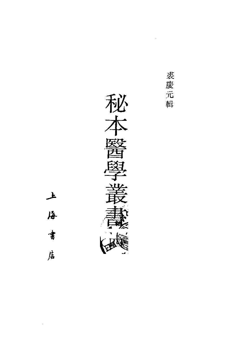 秘本医学丛书 4.pdf_第2页