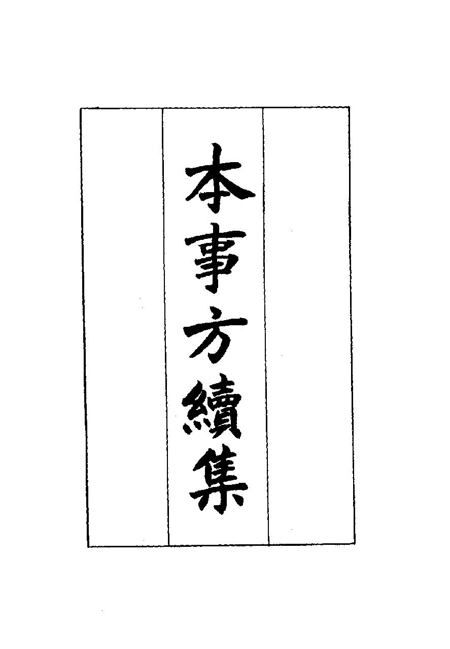 秘本医学丛书 4.pdf_第3页